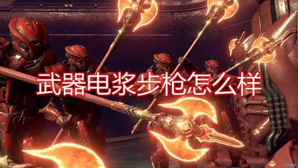 《毁灭战士:永恒》武器电浆步枪评价分享