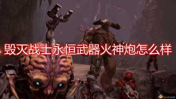 《毁灭战士:永恒》武器火神炮评价分享