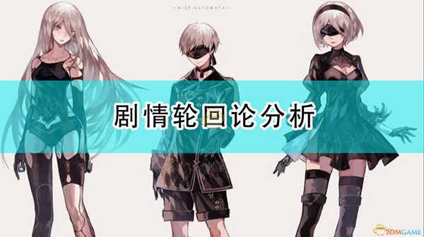 《尼尔:机械纪元》剧情轮回论及N2与尤露哈关系分析