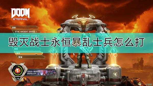 《毁灭战士:永恒》暴乱士兵打法介绍