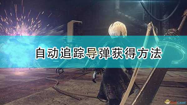 《尼尔:机械纪元》自动追踪导弹获得方法