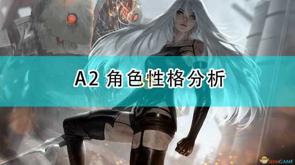 《尼尔:机械纪元》A2角色性格分析