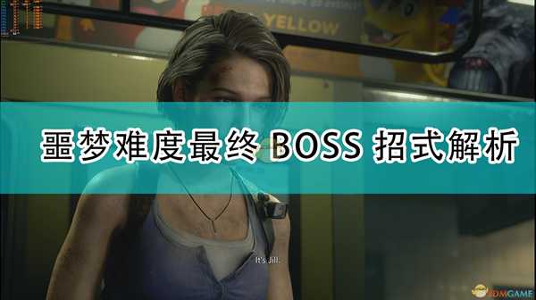 《生化危机3:重制版》噩梦难度最终BOSS招式解析