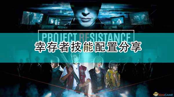 《生化危机:抵抗计划》幸存者技能配置分享