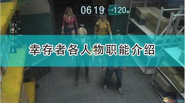 《生化危机:抵抗计划》幸存者各人物职能介绍及对战心得