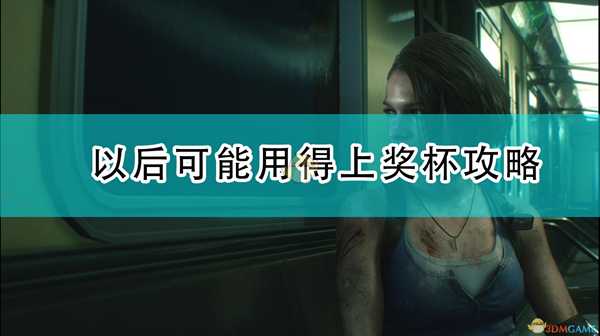 《生化危机3:重制版》以后可能用得上奖杯攻略