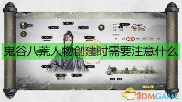 《鬼谷八荒》人物创建小技巧