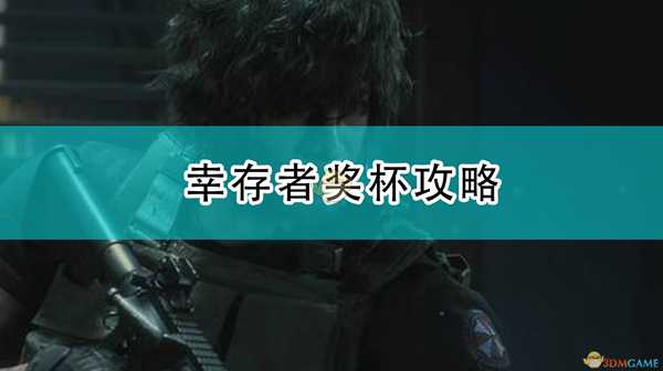 《生化危机3:重制版》幸存者奖杯攻略