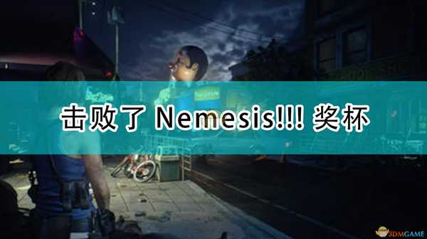 《生化危机3:重制版》击败了Nemesis!!!奖杯攻略