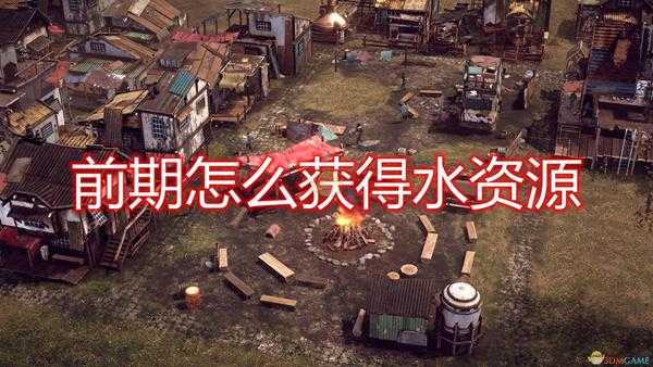 《末日地带:与世隔绝》前期水资源获取途径一览
