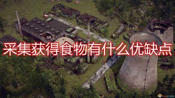 《末日地带：与世隔绝》采集获得食物优缺点介绍