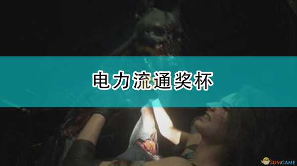 《生化危机3:重制版》电力流通奖杯攻略