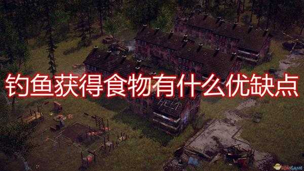 《末日地带:与世隔绝》钓鱼获得食物优缺点介绍