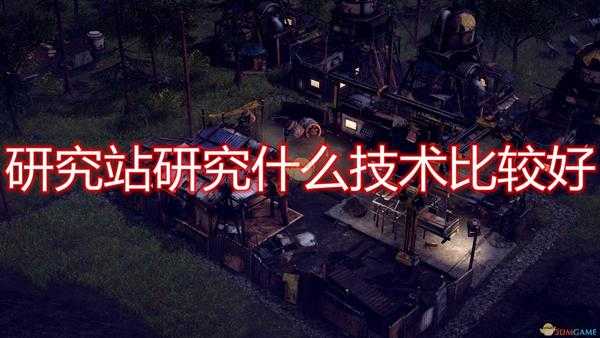 《末日地带:与世隔绝》研究站研究技术推荐