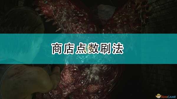 《生化危机3:重制版》商店点数刷法