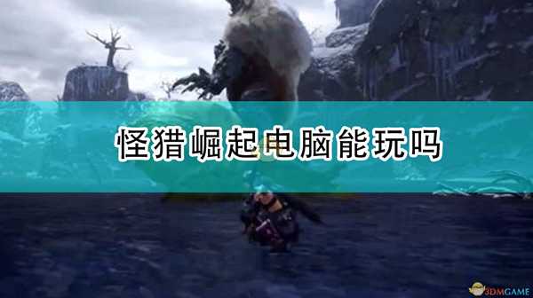 《怪物猎人:崛起》PC版简介