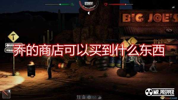 《末日准备狂》乔伊商店可购买物品介绍