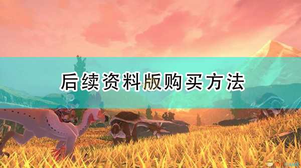 《怪物猎人:崛起》后续资料版购买方法