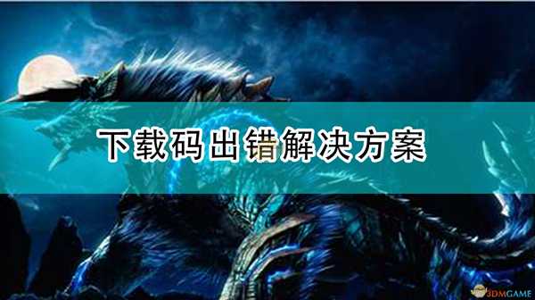 《怪物猎人：崛起》下载码出错解决方案
