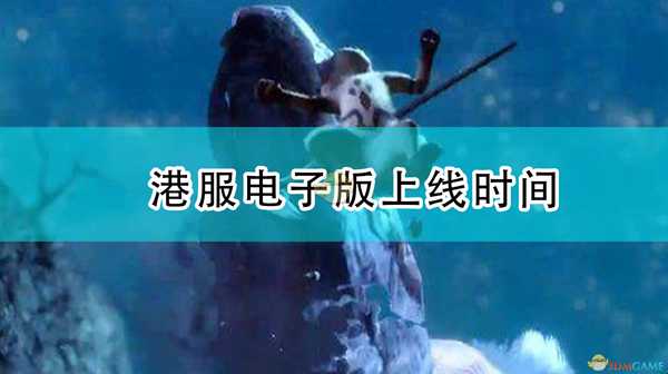 《怪物猎人:崛起》港服电子版上线时间