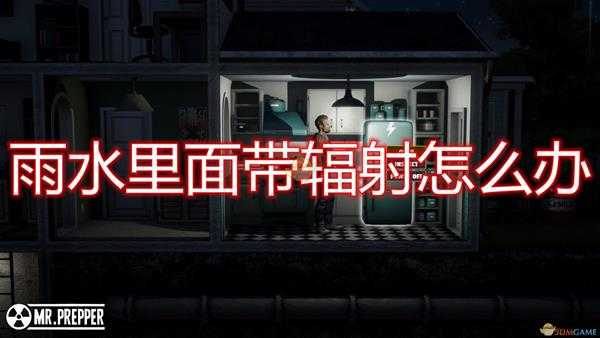 《末日地带:与世隔绝》雨水带辐射解决方法介绍