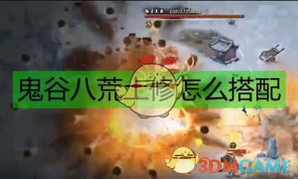 《鬼谷八荒》土修配置一览