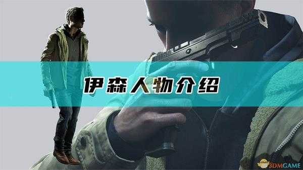 《生化危机8:村庄》伊森人物介绍