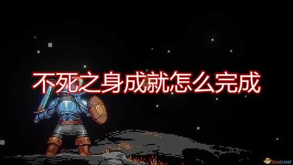 《循环勇者》不死之身成就完成心得分享