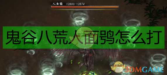 《鬼谷八荒》人面鸮打法