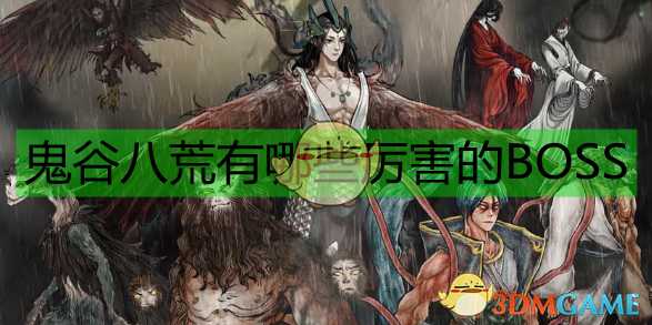 《鬼谷八荒》洪荒十大BOSS排行榜