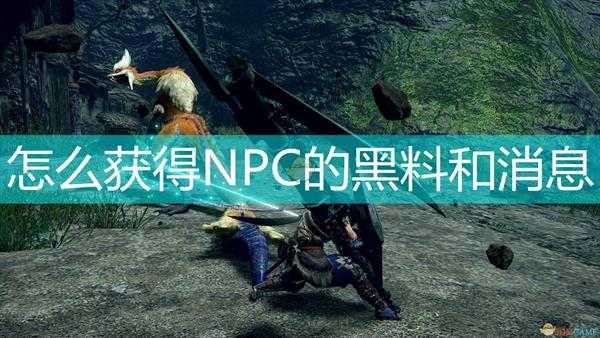 《怪物猎人:崛起》获得NPC黑料消息方法介绍