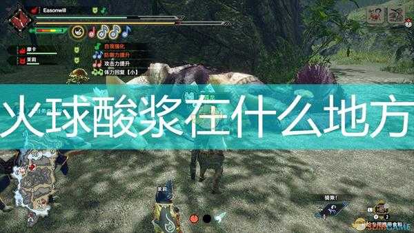 《怪物猎人:崛起》火球酸浆位置分享