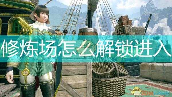 《怪物猎人:崛起》修炼场解锁进入方法介绍