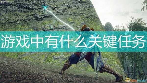 《怪物猎人:崛起》游戏全关键任务一览