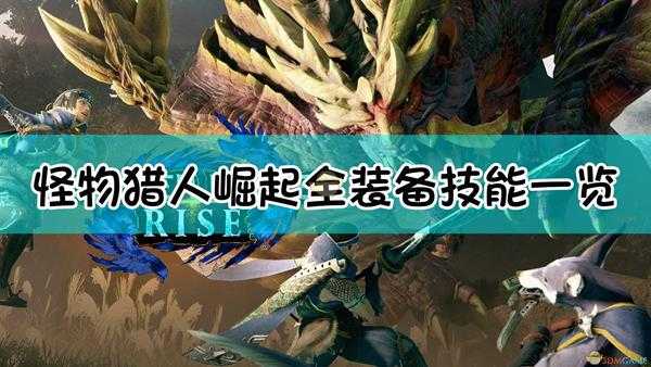 《怪物猎人:崛起》全装备技能一览