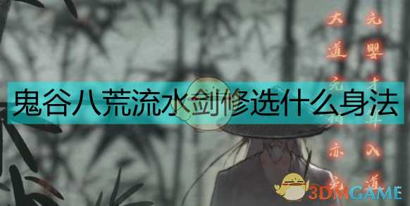 《鬼谷八荒》流水剑修身法选择