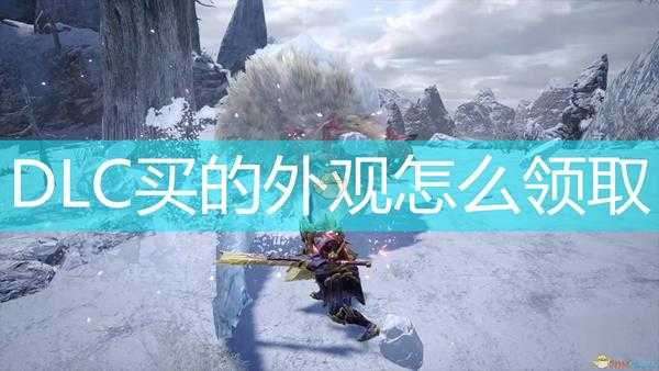 《怪物猎人：崛起》DLC外观领取方法介绍
