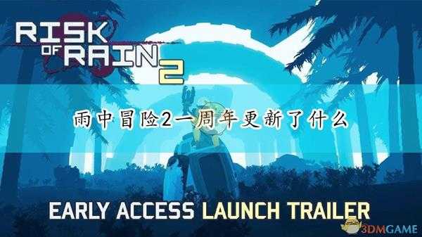 《雨中冒险2》一周年更新内容