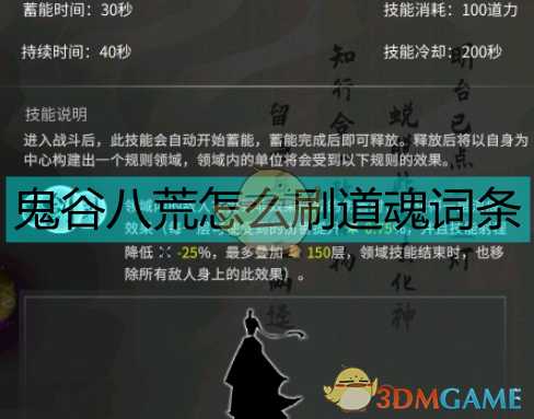 《鬼谷八荒》刷道魂词条注意事项