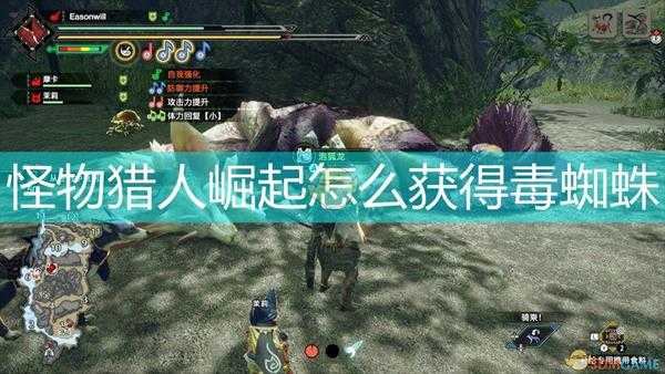 《怪物猎人：崛起》毒蜘蛛获得方法介绍