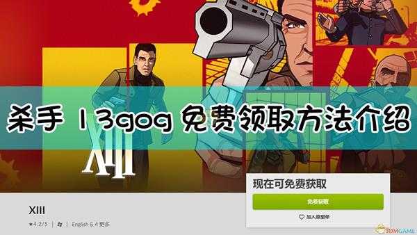 《杀手13：消失的身份》gog免费领取方法介绍