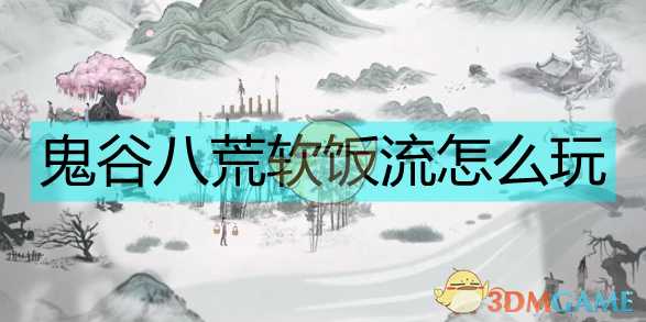 《鬼谷八荒》软饭流成型指南