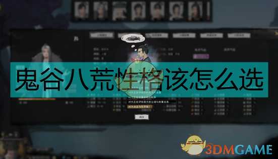 《鬼谷八荒》性格选择建议