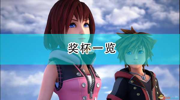 《王国之心3》奖杯一览