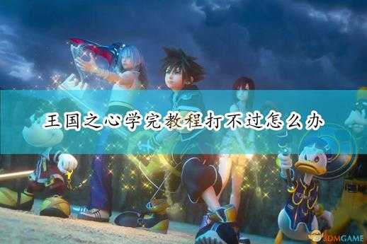 《王国之心3》进阶操作技巧