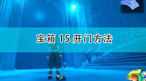 《王国之心3》冰雪奇缘世界宝箱15开门方法