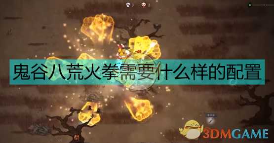 《鬼谷八荒》悟道火拳全方位攻略