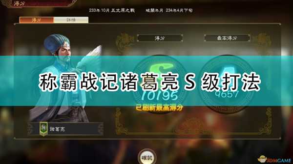 《三国志14：威力加强版》称霸战记诸葛亮S级打法