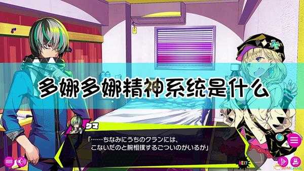 《多娜多娜一起来干坏事吧》精神系统介绍