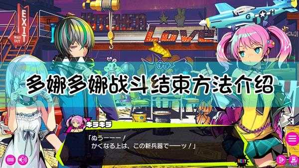 《多娜多娜一起来干坏事吧》战斗结束方法介绍